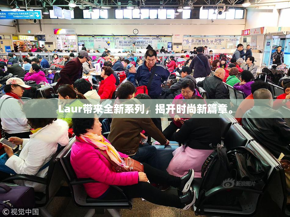 Laur带来全新系列，揭开时尚新篇章。