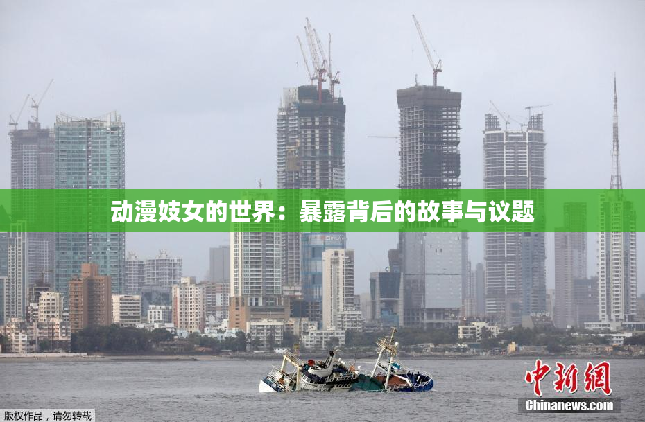 动漫妓女的世界：暴露背后的故事与议题