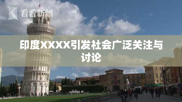 印度XXXX引发社会广泛关注与讨论