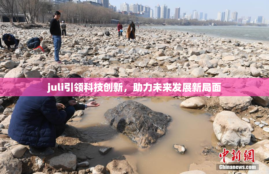 juli引领科技创新，助力未来发展新局面