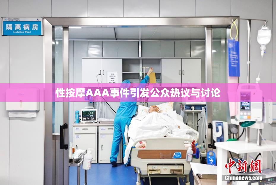 性按摩AAA事件引发公众热议与讨论