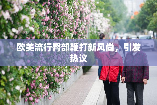 欧美流行臀部鞭打新风尚，引发热议