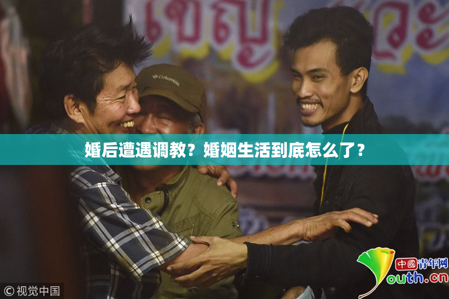 婚后遭遇调教？婚姻生活到底怎么了？