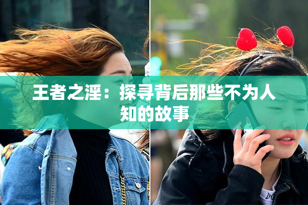 王者之淫：探寻背后那些不为人知的故事