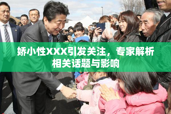 娇小性XXX引发关注，专家解析相关话题与影响