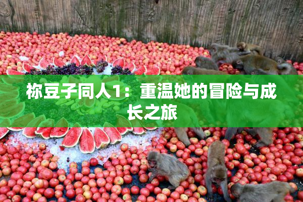 祢豆子同人1：重温她的冒险与成长之旅
