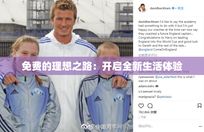 免费的理想之路：开启全新生活体验