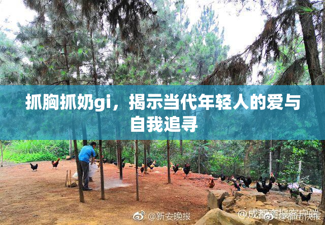 抓胸抓奶gi，揭示当代年轻人的爱与自我追寻