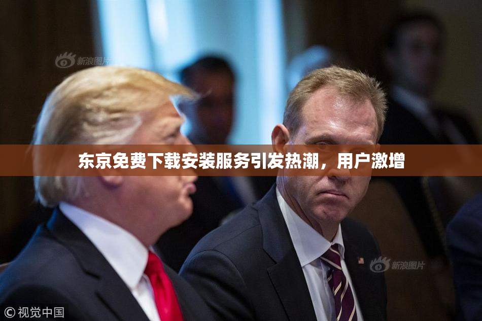 东京免费下载安装服务引发热潮，用户激增