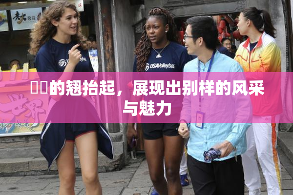 妺妺的翘抬起，展现出别样的风采与魅力