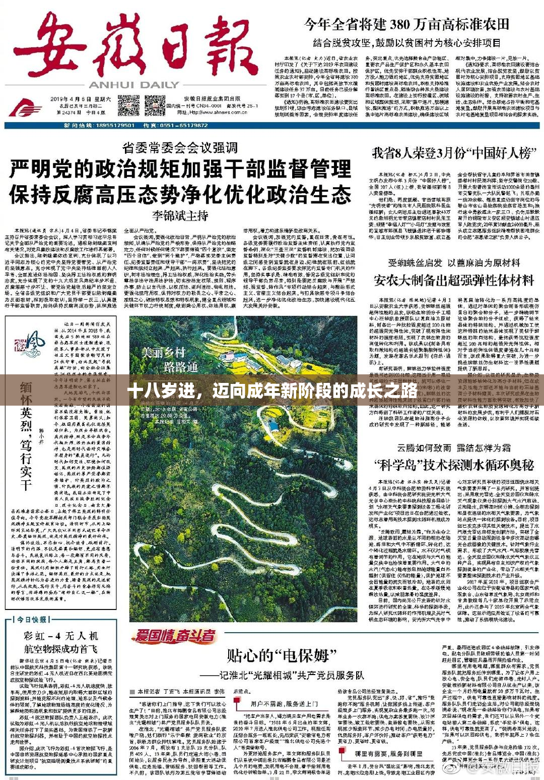 十八岁进，迈向成年新阶段的成长之路
