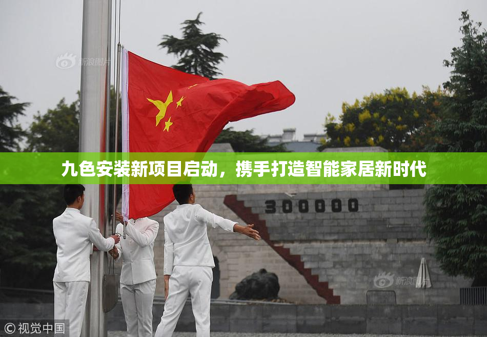 九色安装新项目启动，携手打造智能家居新时代