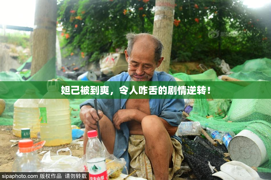 妲己被到爽，令人咋舌的剧情逆转！