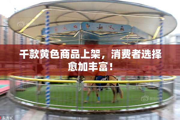 千款黄色商品上架，消费者选择愈加丰富！