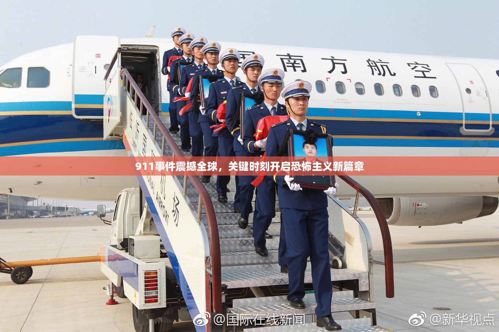 911事件震撼全球，关键时刻开启恐怖主义新篇章