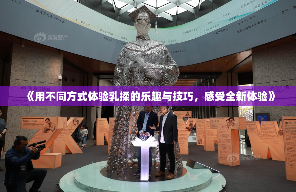 《用不同方式体验乳揉的乐趣与技巧，感受全新体验》