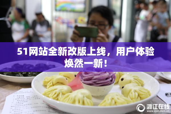 51网站全新改版上线，用户体验焕然一新！