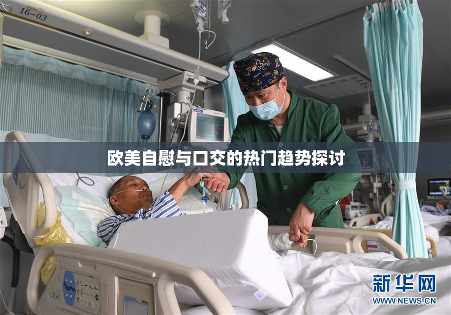 欧美自慰与口交的热门趋势探讨
