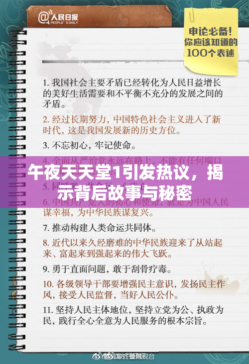 午夜天天堂1引发热议，揭示背后故事与秘密