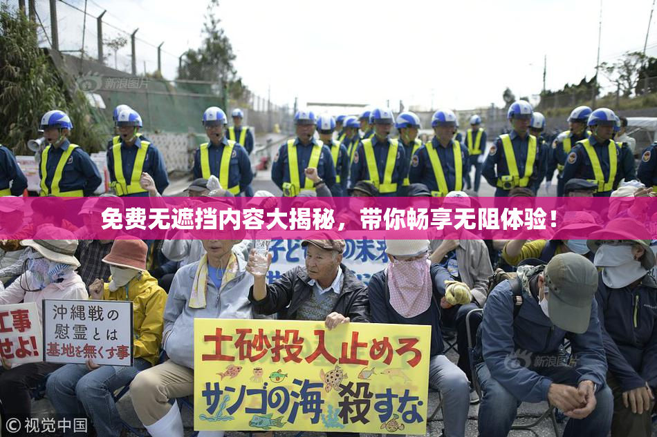 免费无遮挡内容大揭秘，带你畅享无阻体验！