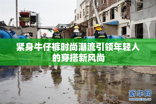 紧身牛仔裤时尚潮流引领年轻人的穿搭新风尚