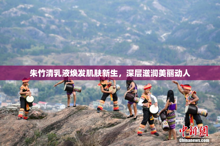朱竹清乳液焕发肌肤新生，深层滋润美丽动人