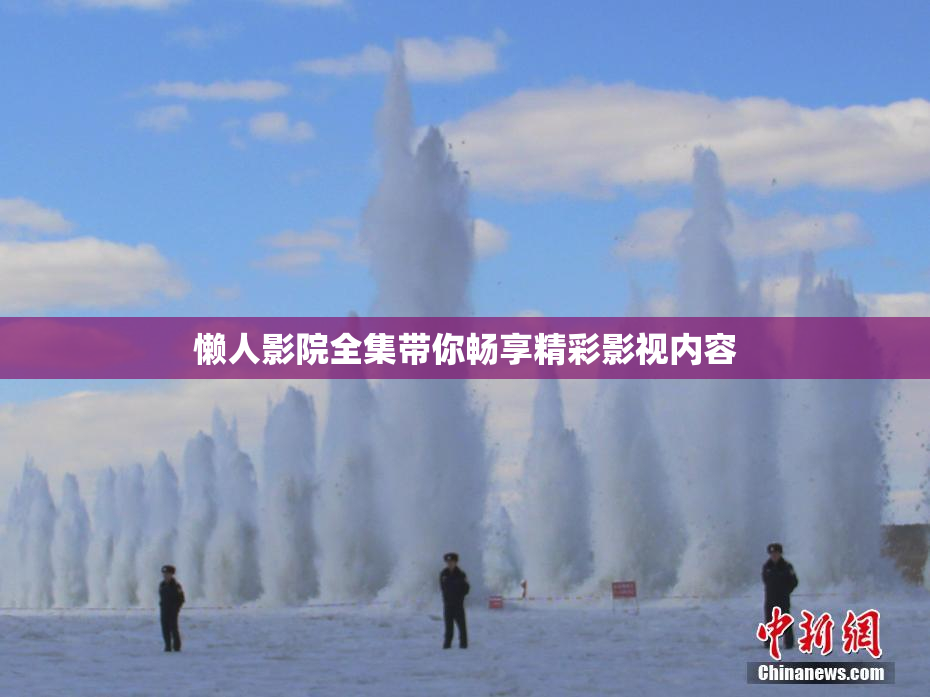 懒人影院全集带你畅享精彩影视内容