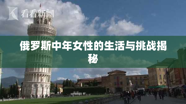 俄罗斯中年女性的生活与挑战揭秘