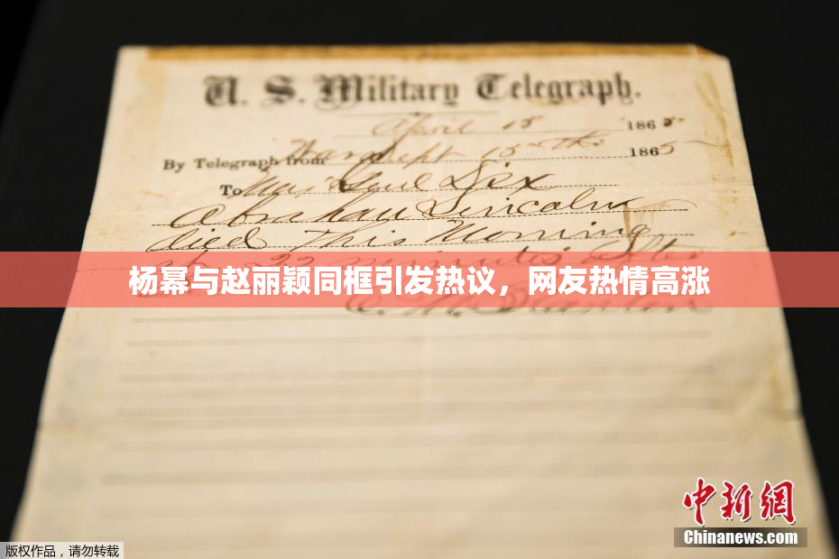 杨幂与赵丽颖同框引发热议，网友热情高涨