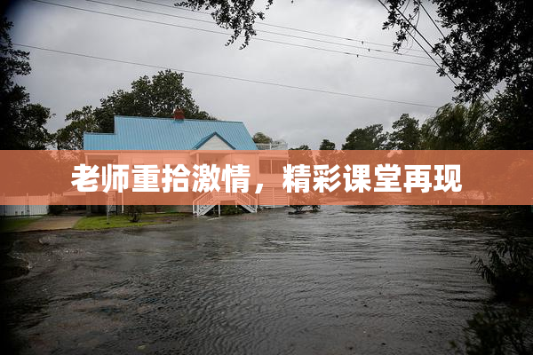 老师重拾激情，精彩课堂再现