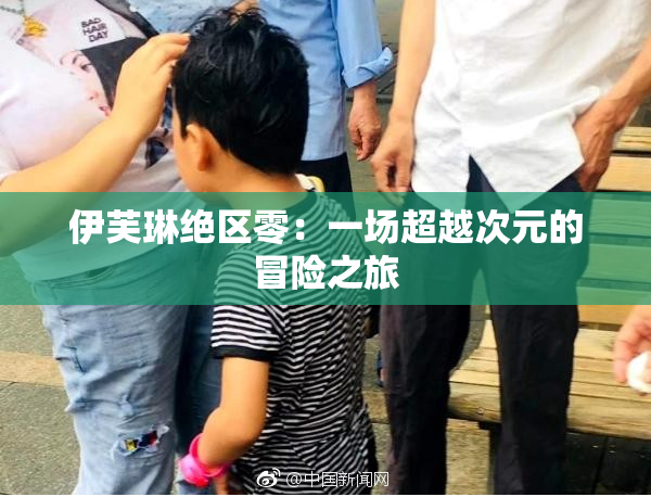 伊芙琳绝区零：一场超越次元的冒险之旅