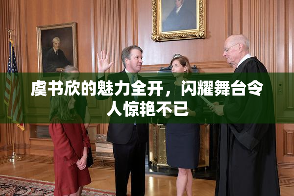 虞书欣的魅力全开，闪耀舞台令人惊艳不已
