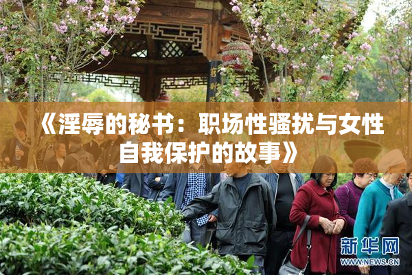 《淫辱的秘书：职场性骚扰与女性自我保护的故事》