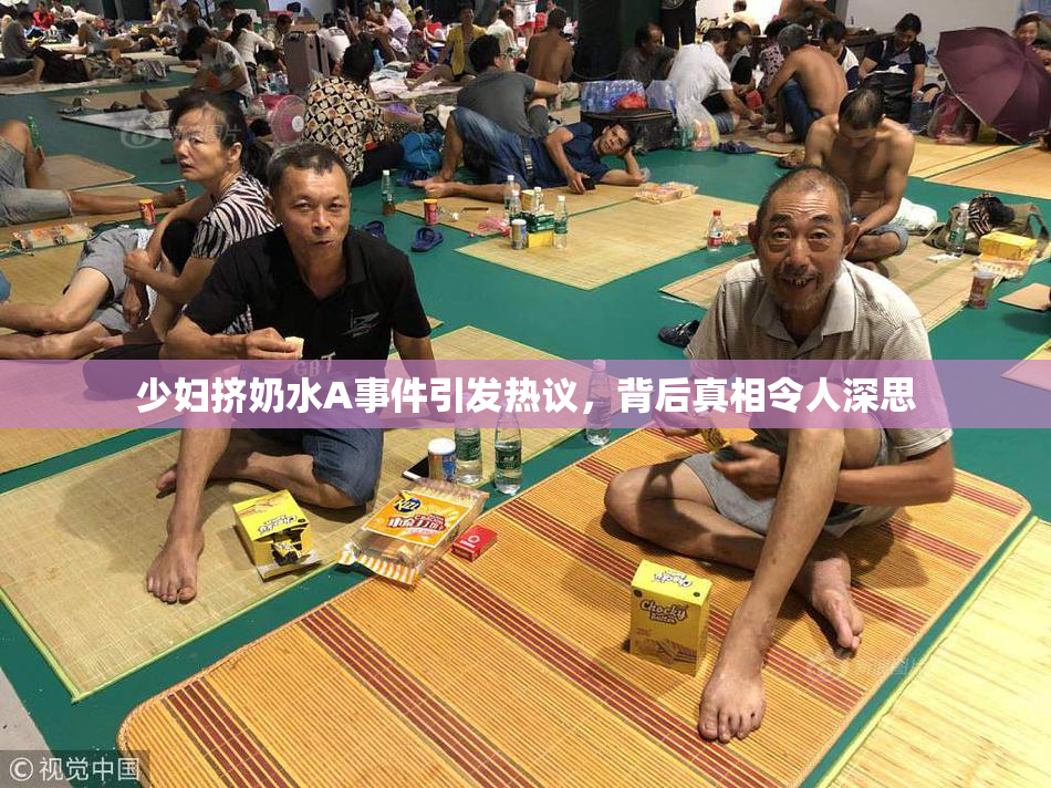 少妇挤奶水A事件引发热议，背后真相令人深思