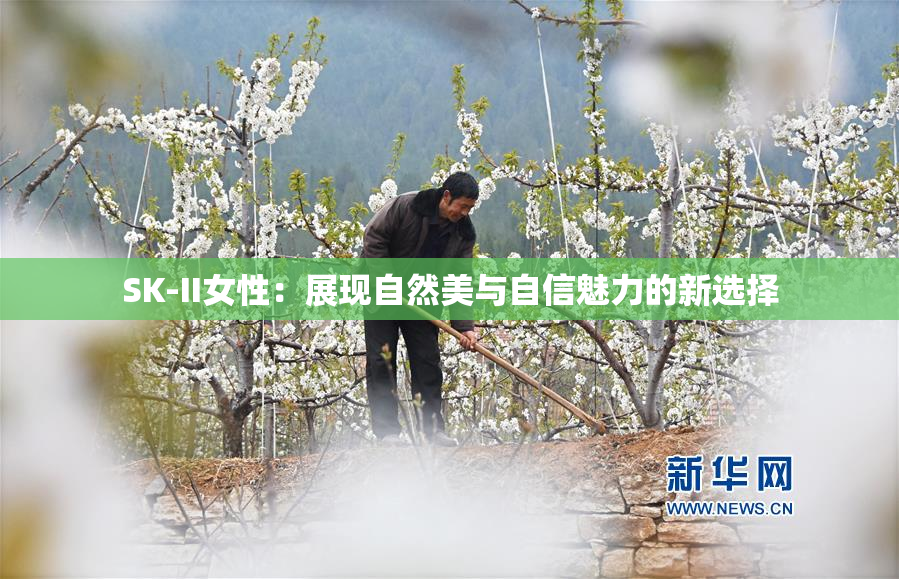 SK-II女性：展现自然美与自信魅力的新选择