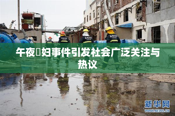 午夜婬妇事件引发社会广泛关注与热议