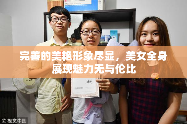 完善的美艳形象尽显，美女全身展现魅力无与伦比