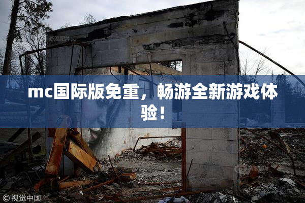 mc国际版免重，畅游全新游戏体验！