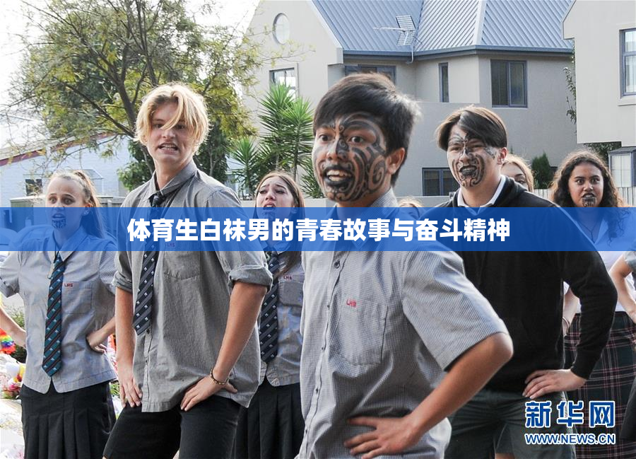 体育生白袜男的青春故事与奋斗精神