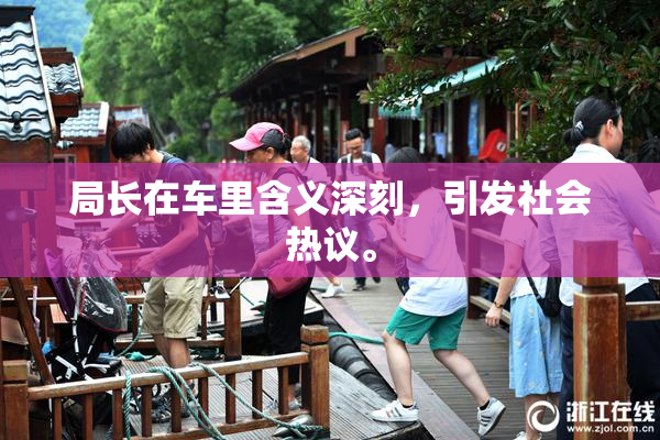 局长在车里含义深刻，引发社会热议。