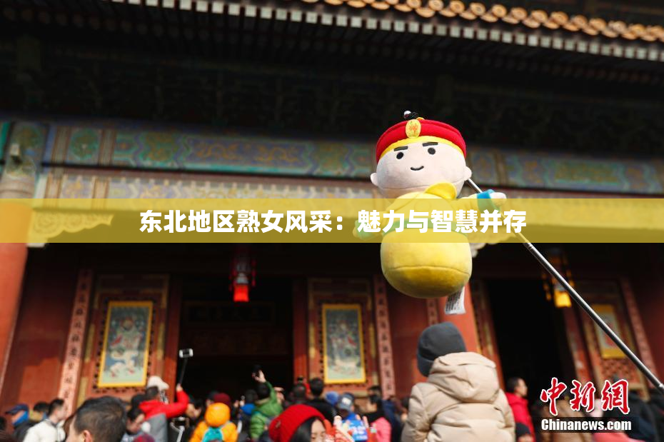 东北地区熟女风采：魅力与智慧并存