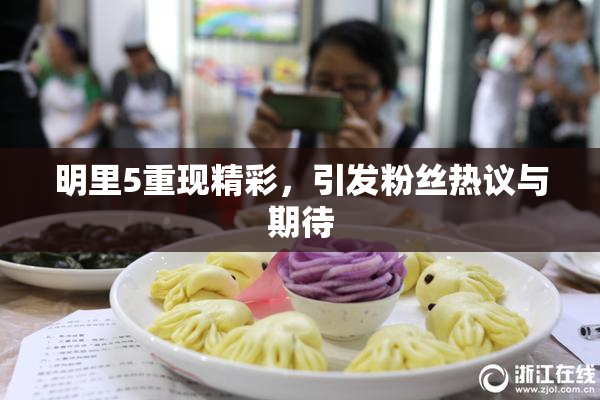 明里5重现精彩，引发粉丝热议与期待