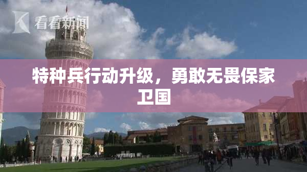 特种兵行动升级，勇敢无畏保家卫国