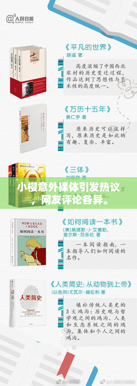 小樱意外裸体引发热议，网友评论各异。