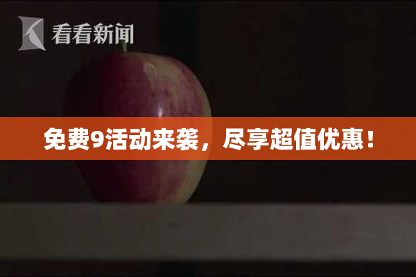 免费9活动来袭，尽享超值优惠！