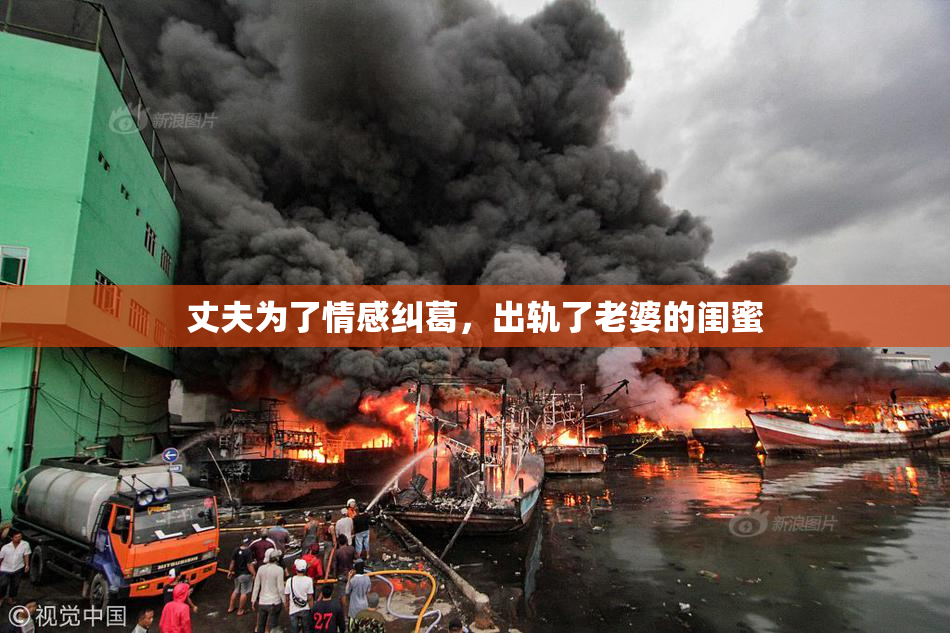 丈夫为了情感纠葛，出轨了老婆的闺蜜