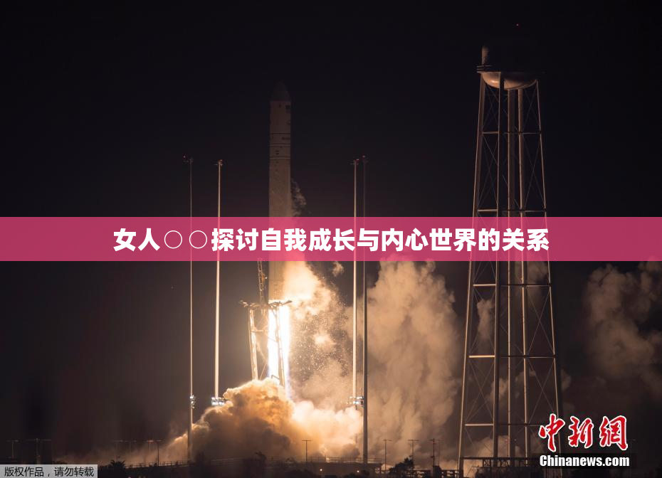 女人○○探讨自我成长与内心世界的关系