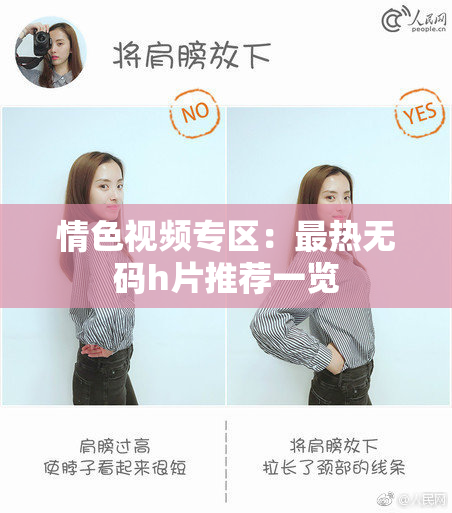 情色视频专区：最热无码h片推荐一览