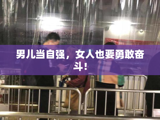 男儿当自强，女人也要勇敢奋斗！