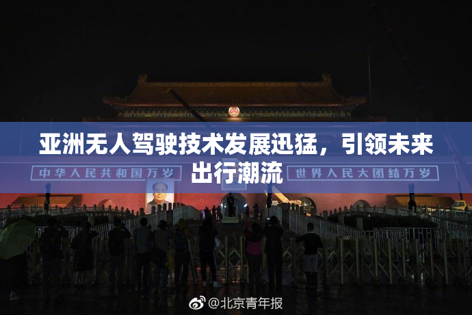 亚洲无人驾驶技术发展迅猛，引领未来出行潮流